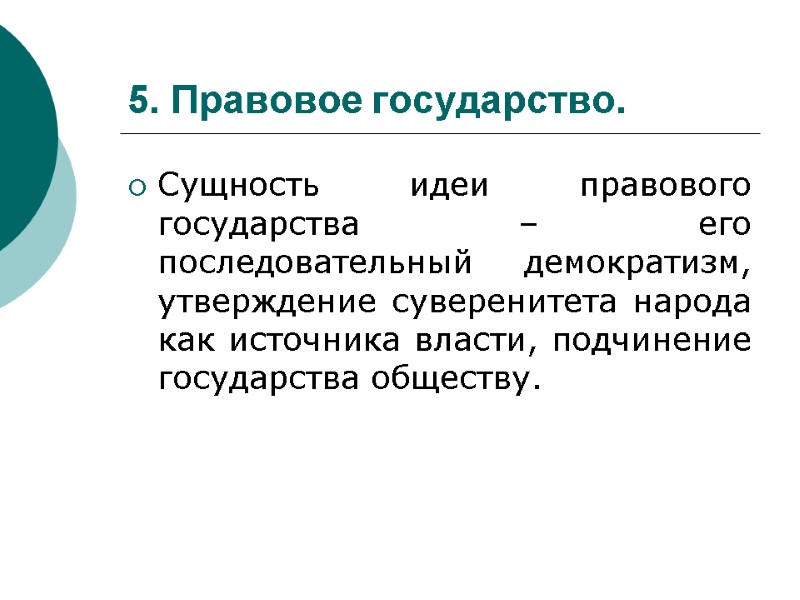 5. Правовое государство. Сущность идеи правового государства – его последовательный демократизм, утверждение суверенитета народа